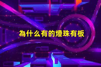 為什么有的燈珠有板 LED燈珠為什么會(huì)壞